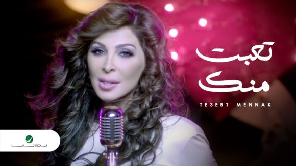 Elissa - Teebt Mennak Elissa in a scene inspired by the "Teebt Mennak" music video.