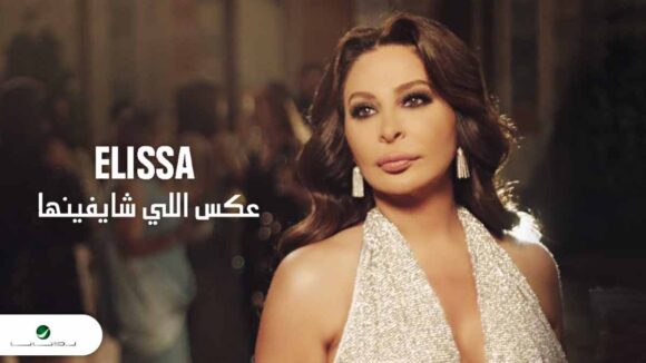 Elissa-Aaks-Elli-Shayfenha Elissa music video hits 3 million views in the first week
