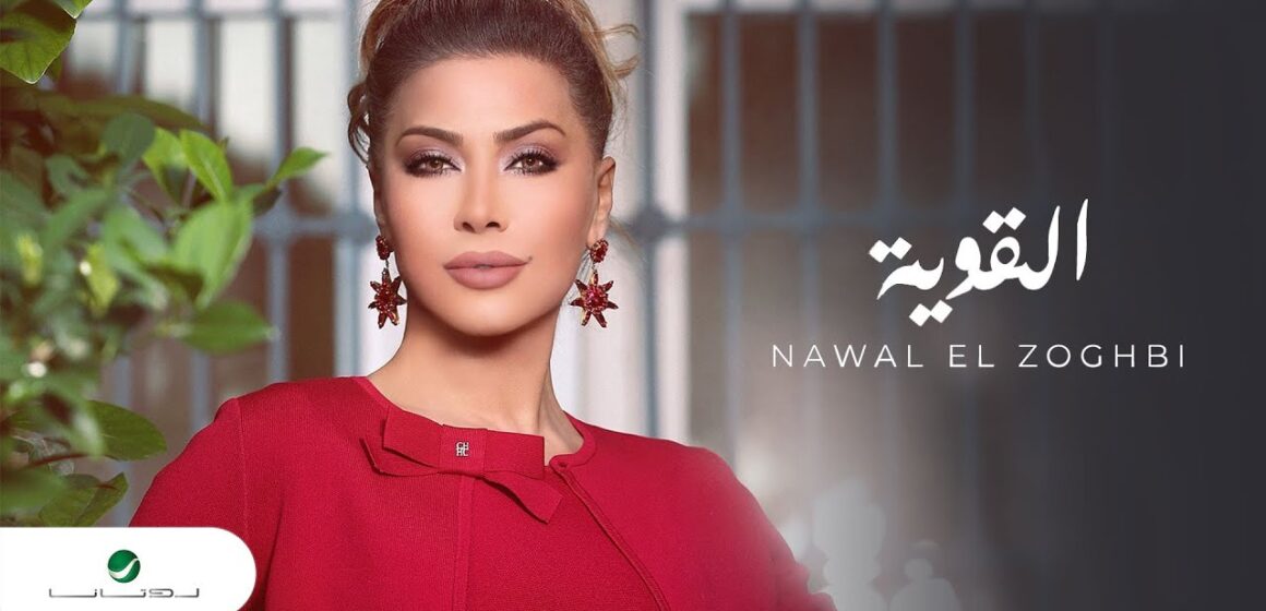 Nawal El Zoghbi EL Aweya - 2020