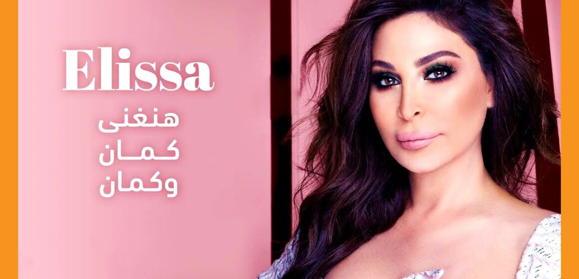 elissa hanghani kaman wi kaman